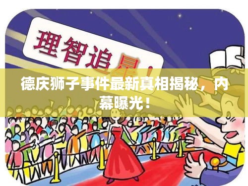 德慶獅子事件最新真相揭秘，內(nèi)幕曝光！