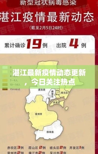 湛江最新疫情動態(tài)更新，今日關注熱點