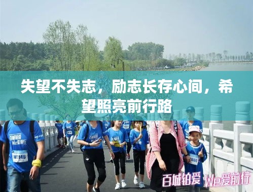 失望不失志，勵(lì)志長(zhǎng)存心間，希望照亮前行路