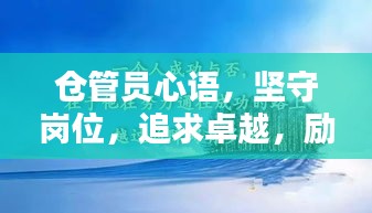 倉(cāng)管員心語(yǔ)，堅(jiān)守崗位，追求卓越，勵(lì)志前行