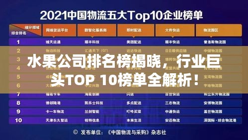 水果公司排名榜揭曉，行業(yè)巨頭TOP 10榜單全解析！