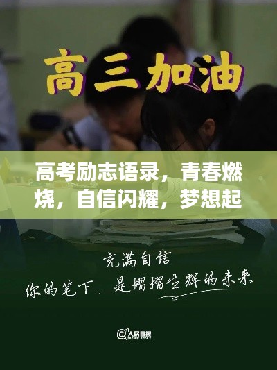 高考勵(lì)志語(yǔ)錄，青春燃燒，自信閃耀，夢(mèng)想起航！