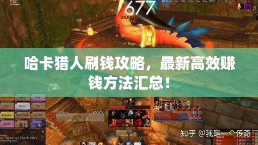 哈卡獵人刷錢(qián)攻略，最新高效賺錢(qián)方法匯總！