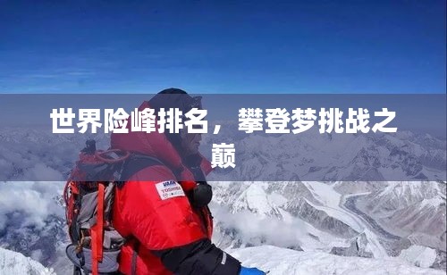 世界險(xiǎn)峰排名，攀登夢(mèng)挑戰(zhàn)之巔
