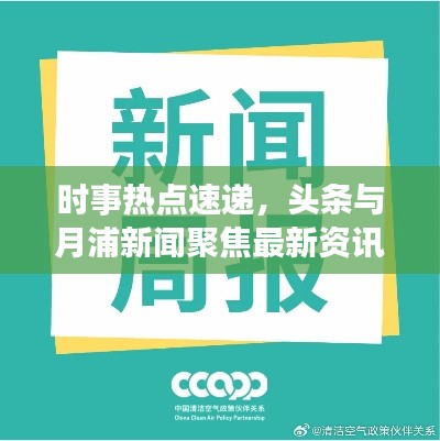 時事熱點速遞，頭條與月浦新聞聚焦最新資訊