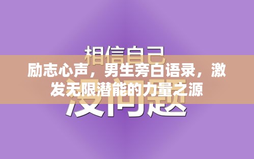 勵志心聲，男生旁白語錄，激發(fā)無限潛能的力量之源