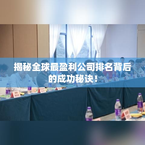 揭秘全球最盈利公司排名背后的成功秘訣！