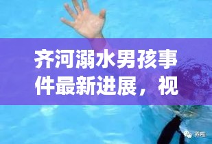 齊河溺水男孩事件最新進展，視頻報道揭示更多細節(jié)