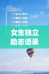 女生獨立勵志語錄，自我成長的力量與智慧