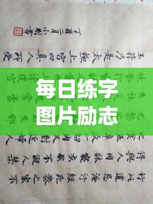 每日練字圖片勵(lì)志語錄，提升自我，從筆尖開始蛻變之旅