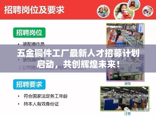 五金銅件工廠最新人才招募計(jì)劃啟動，共創(chuàng)輝煌未來！