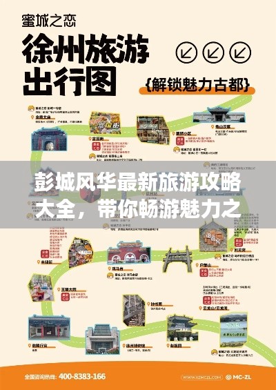 彭城風(fēng)華最新旅游攻略大全，帶你暢游魅力之地！