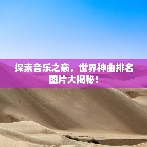 探索音樂(lè)之巔，世界神曲排名圖片大揭秘！