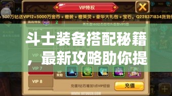 斗士裝備搭配秘籍，最新攻略助你提升戰(zhàn)斗實(shí)力！視頻教程全解析