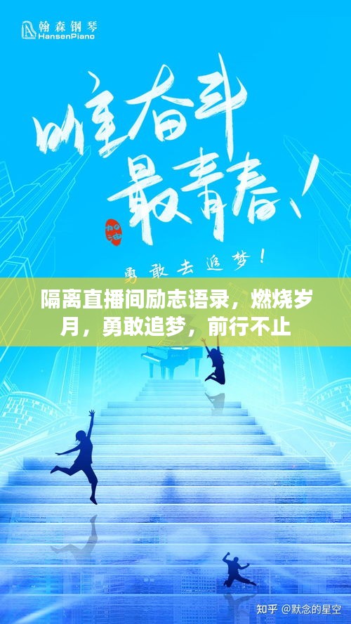 隔離直播間勵志語錄，燃燒歲月，勇敢追夢，前行不止
