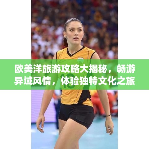 歐美洋旅游攻略大揭秘，暢游異域風(fēng)情，體驗(yàn)獨(dú)特文化之旅！