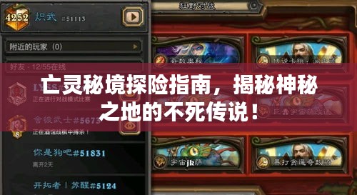 亡靈秘境探險指南，揭秘神秘之地的不死傳說！