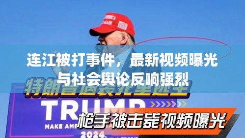 連江被打事件，最新視頻曝光與社會(huì)輿論反響強(qiáng)烈