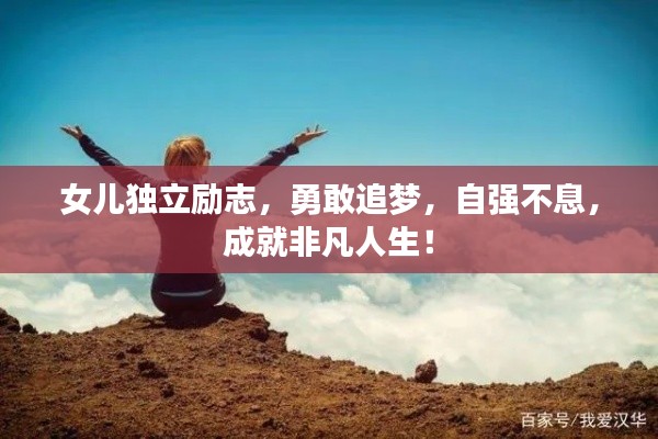 女兒獨立勵志，勇敢追夢，自強不息，成就非凡人生！