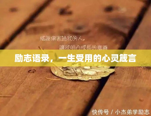 勵志語錄，一生受用的心靈箴言