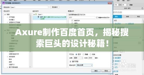 Axure制作百度首頁，揭秘搜索巨頭的設(shè)計(jì)秘籍！