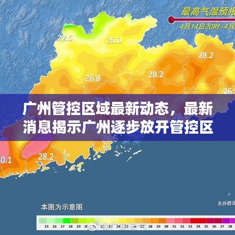 廣州管控區(qū)域最新動(dòng)態(tài)，最新消息揭示廣州逐步放開(kāi)管控區(qū)域