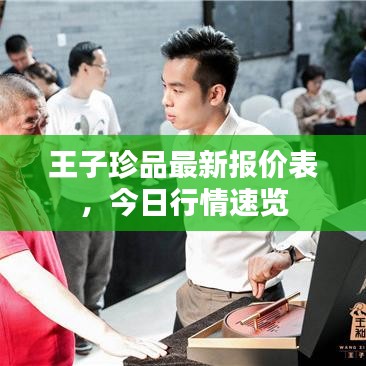 王子珍品最新報價表，今日行情速覽