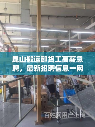 昆山搬運卸貨工高薪急聘，最新招聘信息一網(wǎng)打盡