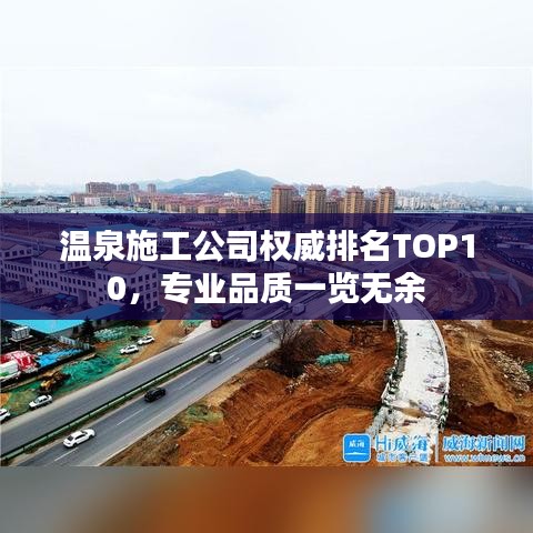 溫泉施工公司權(quán)威排名TOP10，專業(yè)品質(zhì)一覽無余