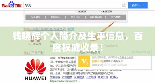 錢曉輝個人簡介及生平信息，百度權威收錄！
