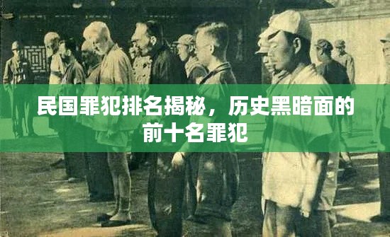 民國罪犯排名揭秘，歷史黑暗面的前十名罪犯