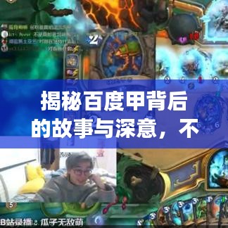 揭秘百度甲背后的故事與深意，不為人知的秘密！