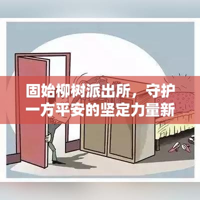 固始柳樹派出所，守護(hù)一方平安的堅(jiān)定力量新聞速遞