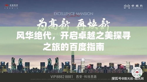 風華絕代，開啟卓越之美探尋之旅的百度指南