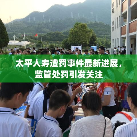 太平人壽遭罰事件最新進(jìn)展，監(jiān)管處罰引發(fā)關(guān)注
