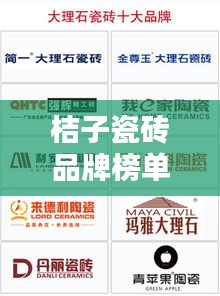 桔子瓷磚品牌榜單揭曉，十大熱門品牌排名一網(wǎng)打盡