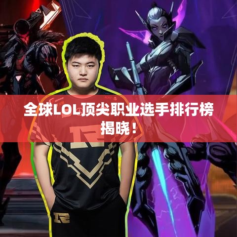 全球LOL頂尖職業(yè)選手排行榜揭曉！