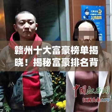 贛州十大富豪榜單揭曉！揭秘富豪排名背后的故事