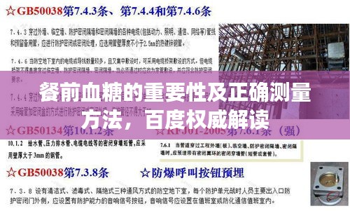 餐前血糖的重要性及正確測量方法，百度權(quán)威解讀