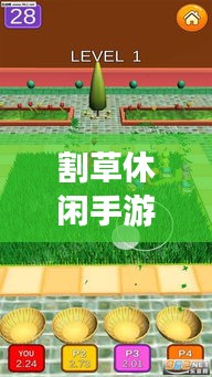 割草休閑手游攻略大揭秘，輕松掌握游戲技巧！