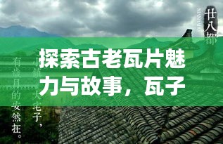 探索古老瓦片魅力與故事，瓦子百度一覽無遺