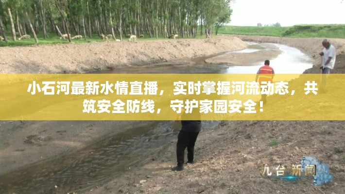 小石河最新水情直播，實(shí)時掌握河流動態(tài)，共筑安全防線，守護(hù)家園安全！