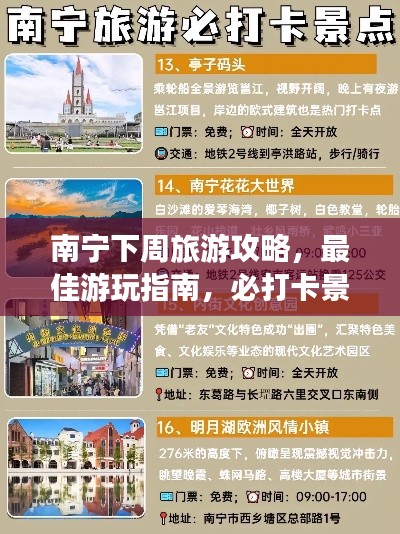 南寧下周旅游攻略，最佳游玩指南，必打卡景點(diǎn)一網(wǎng)打盡！