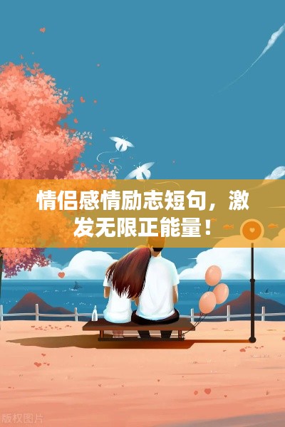 情侶感情勵(lì)志短句，激發(fā)無(wú)限正能量！